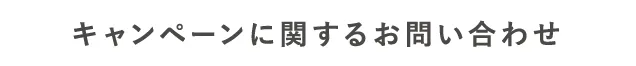 キャンペーンに関するお問い合わせ