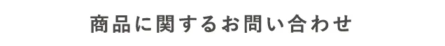 商品に関するお問い合わせ