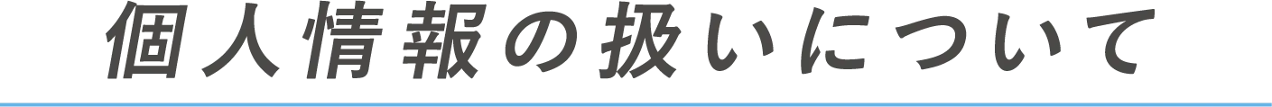 個人情報の扱いについて