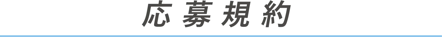 応募規約